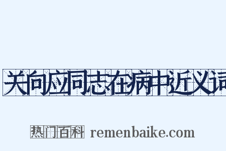 关向应同志在病中近义词是什么意思的图片